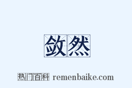 敛然是什么意思的图片